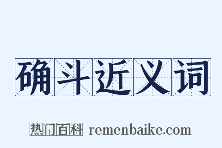 确斗近义词是什么意思的图片